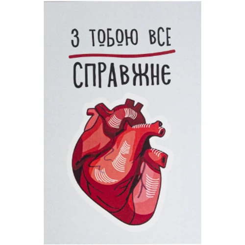 Листівка PAPAdesign "З тобою все справжнє"