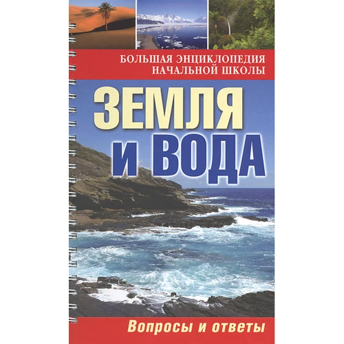 Земля и вода: Вопросы и ответы