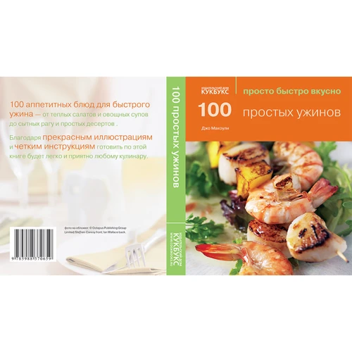 100 простых ужинов. Просто быстро вкусно: Количество страниц 240
