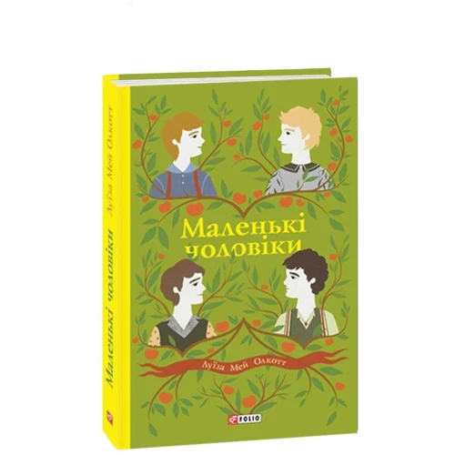 Луїза Мей Олкотт: Маленькі чоловіки: ISBN 978-966-03-9278-6