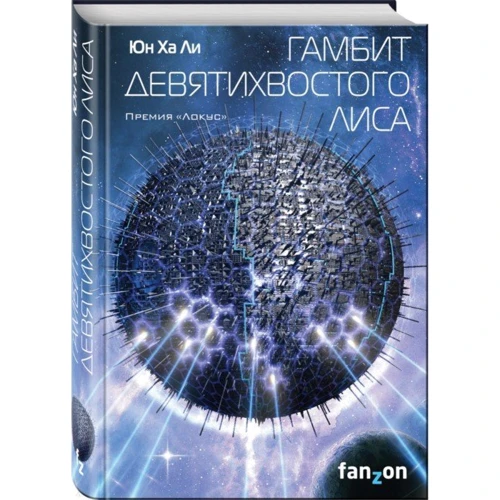 Гамбіт девятіхвостого лисиця: Жанр Фантастика і фентезі