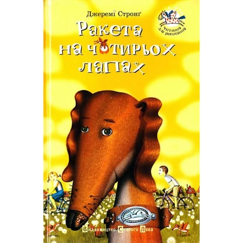 Джеремі Стронг: Ракета на чотірьох лапах