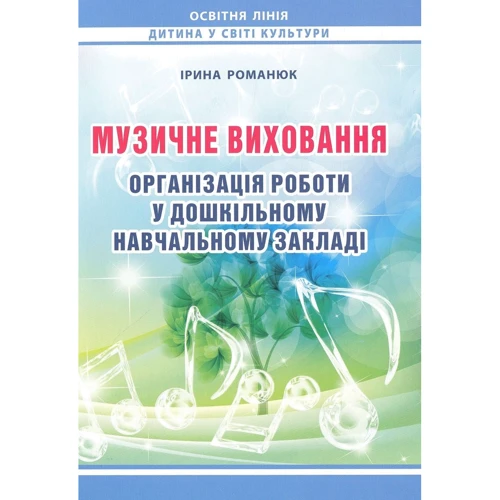 Ірина Романюк: Музичне виховання. Організація роботи у дошкільному навчальному закладі