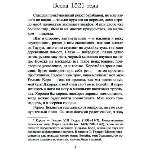 Філіпа Грегорі: Ще одна з роду Болейн: Виробник Абетка