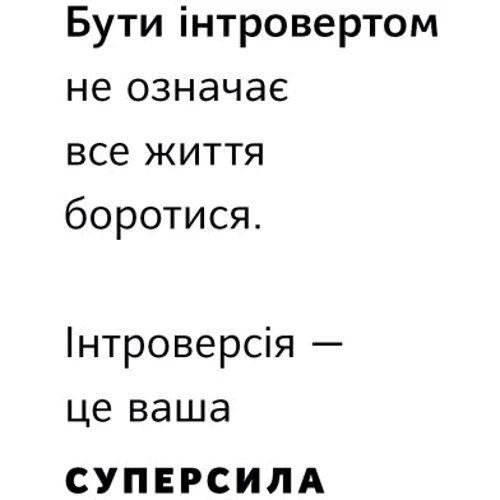 Голлі Ґерт: Місія інтровертів. Чому світу важливо, щоб ви були собою: Автор Холли Герт