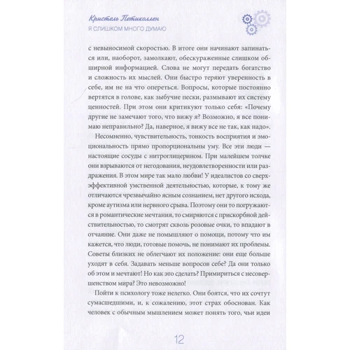 Крістель Петіколлен: Я занадто багато думаю. Як розпорядитися своїм "надефективними розумом" фото 7