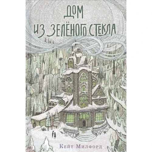 Кейт Милфорд: Дом из зелёного стекла