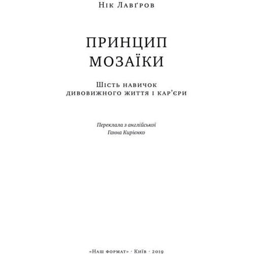 Нік Лавґров: Принцип мозаїки. Шість навичок Дивовижна життя и кар'єри: Виробник наш формат