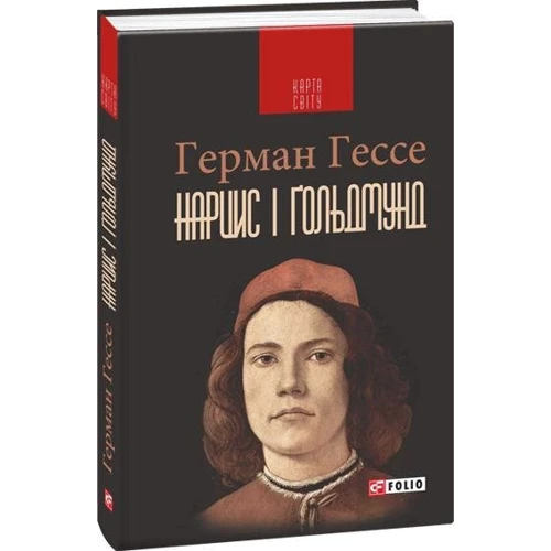 Герман Гессе: Нарцис і Ґольдмунд: Виробник Фолио