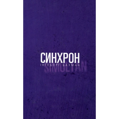 Інґеборґ Бахман: Синхрон
