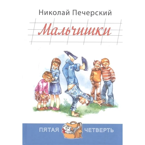 Микола Печерський: Хлопчаки: Виробник Енас