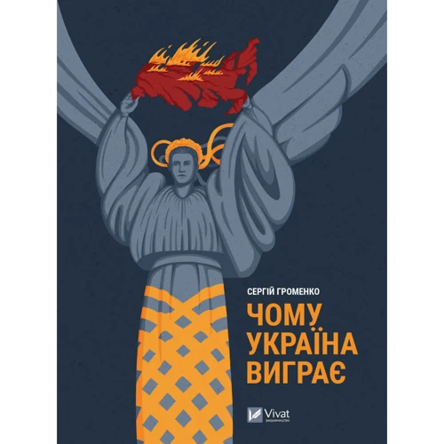 Сергій Громенко: Чому Україна виграє