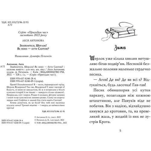 Леся Антонова: Знайомтеся, Шерлок! Книга 2 Як воно бути Сантою?: Кількість сторінок 128