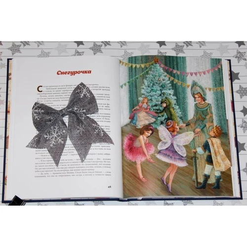 Книга Нового года и Рождества. Наши дни фото 9
