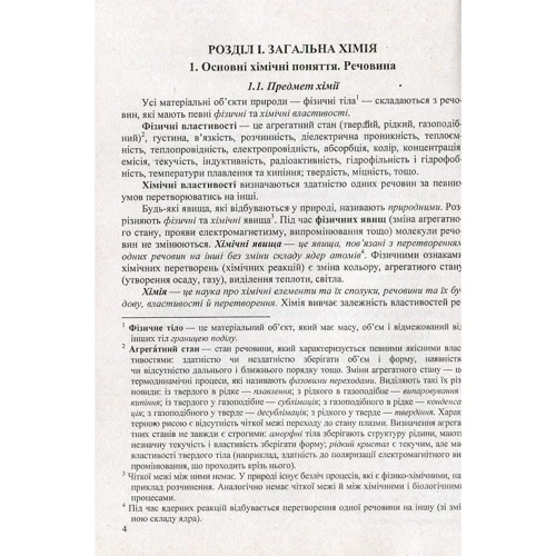 Хімія. Довідник школяра: ISBN 978-966-07-2663-5
