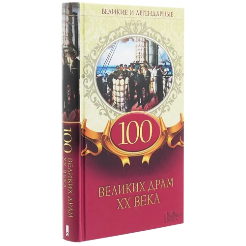 100 великих драм XX века. Великие и легендарные: Количество страниц 384