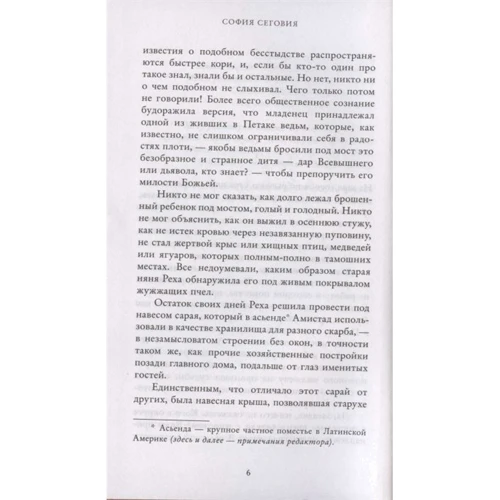 София Сеговия: Пение пчел: Обложка Твердая