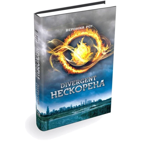 Вероніка Рот: Дивергент. Нескорена: Автор Вероника Рот