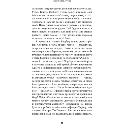 Кристал Гефнер: Говори лише хороше. Як я вижила в Playboy і віднайшла себе: Обложка Твердая
