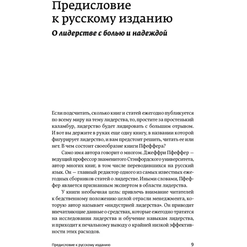 Джеффри Пфеффер: Лидерство без вранья. Почему не стоит верить историям успеха фото 8