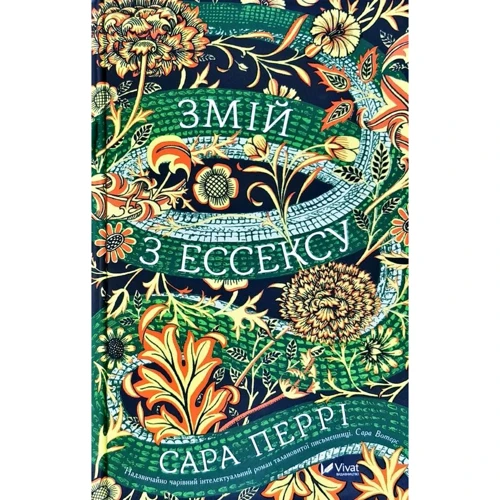Сара Перрі: Змій з Ессексу