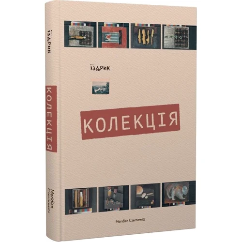 Юрій Іздрик: Колекція: ISBN 978-617-802-450-5
