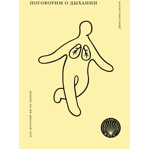Джессіка Браун: Поговоримо про диханні