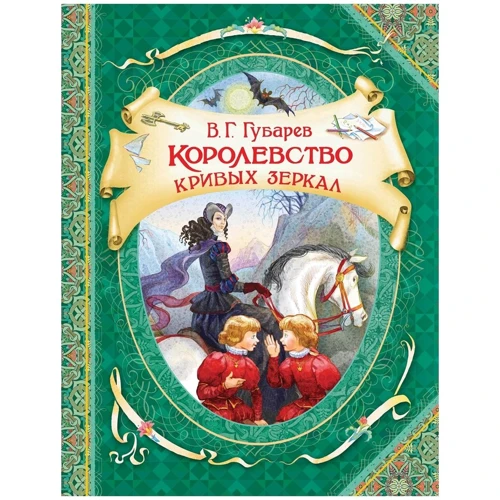 Королівство кривих дзеркал