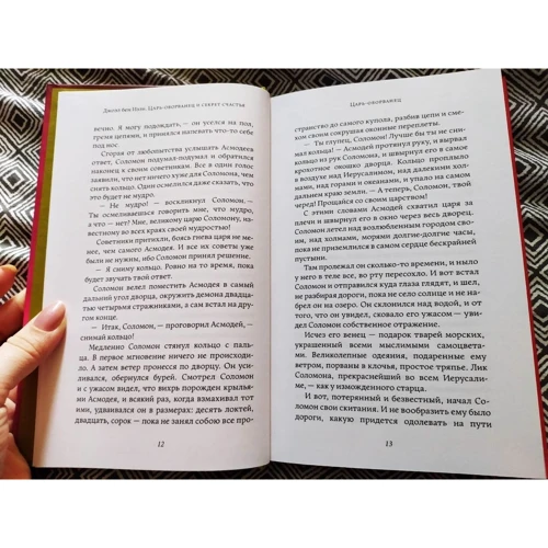 Джоэль Бен-Иззи: Царь-оборванец и секрет счастья: Жанр Современная проза