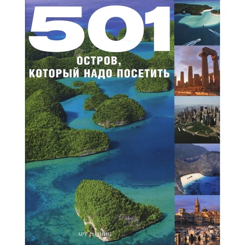 501 остров, который надо посетить