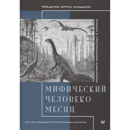 Фредерик Брукс: Мифический человеко-месяц, или Как создаются программные системы