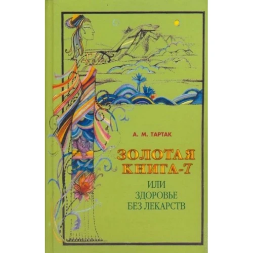 А. М. Тартак: Золота книга-7, або Здоров'я без ліків