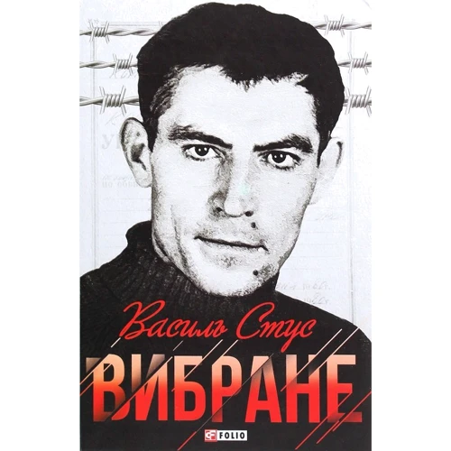 Василь Стус: Вибране