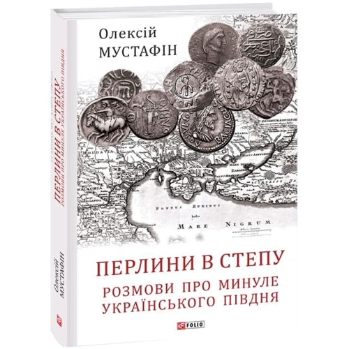 Олексій Мустафін: Перлини в степу. Розмови про минуле українського Півдня