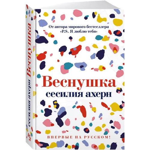 Сесілія Ахерн: Веснянка: Кількість сторінок 368