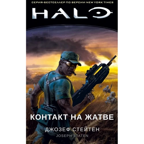 Джозеф Стейтен: Halo. Контакт на Жнивах