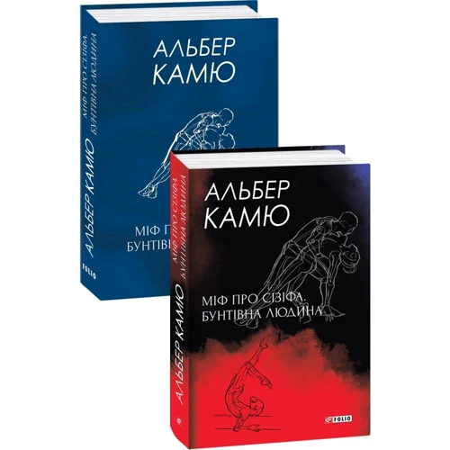 

Альбер Камю: Міф про Сізіфа. Бунтівна людина