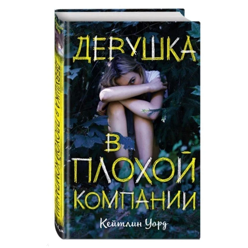 Дівчина в поганій компанії: Виробник Ексмо