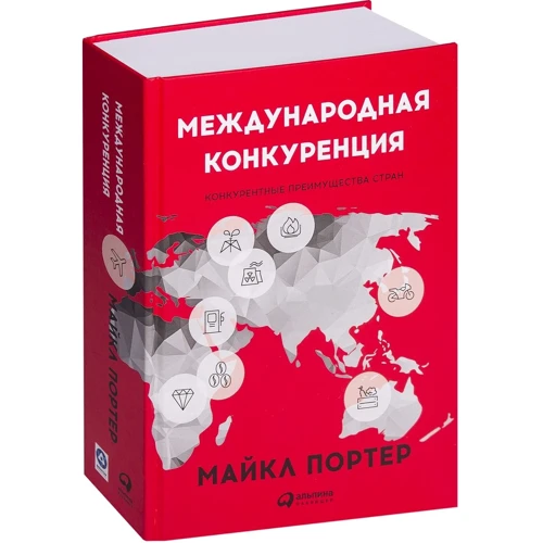 Майкл Портер: Международная конкуренция. Конкурентные преимущества стран