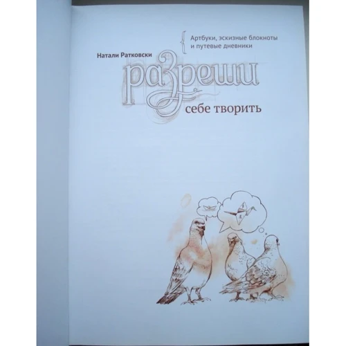 Наталі Ратковскі: Дозволь собі творити. Артбуки, ескізні блокноти і шляхові щоденники фото 7