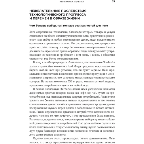 Марк Пенн, Мредит Файнман: Микротренды, меняющие мир прямо сейчас фото 10