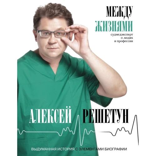 Олексій Решетун: Між життям. Судмедексперт про людей та професію