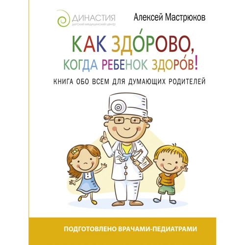 Як здорово, коли дитина здорова! Книга про все для тих, хто думає батьків