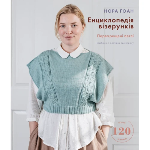 Нора Ґоан: Енциклопедія візерунків. Перехрещені петлі. Посібник із плетіння та дизайну