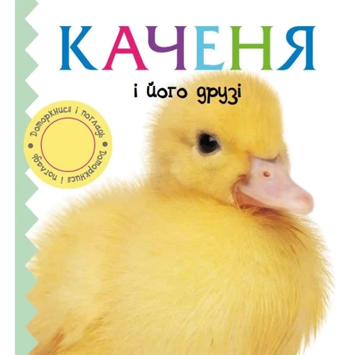 Каченя и его друзі
