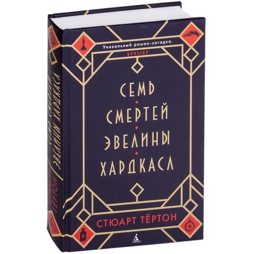 Стюарт Тёртон: Сім смертей Евеліни Хардкасл: Виробник Абетка