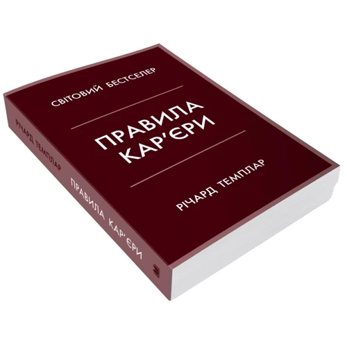 Річард Темплар: Правила кар'єри. Чіткий алгоритм персонального успіху: Автор Ричард Темплар