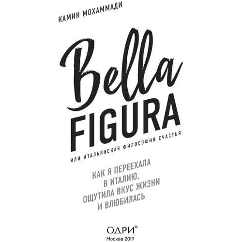 Bella Figura, или итальянская философия счастья: Жанр Популярная психология