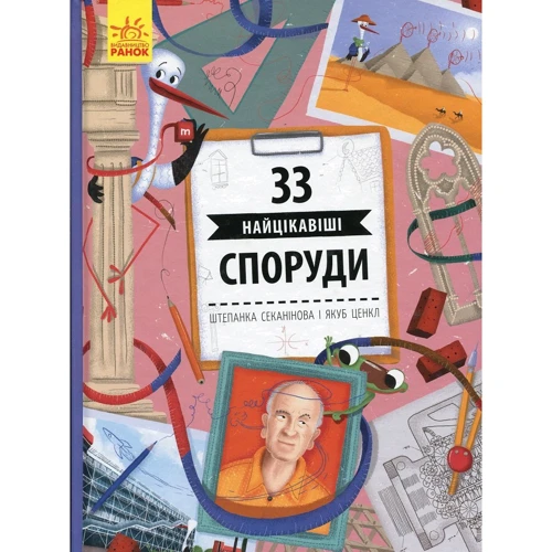 

Степанка Секанінова: 33 найцікавіші споруди