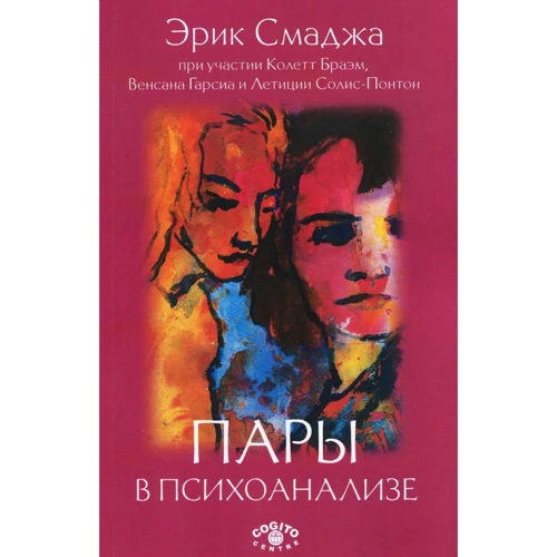 Эрик Смаджа: Пары в психоанализе